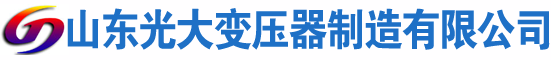 德令哈光大油浸式变压器厂